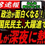 【石丸伸二の衆院選評価！】公明党代表をも撃破した国民民主党の快挙！国会はこれからどう動く？玉木代表の方針は？ 【衆議院選挙/国民民主党/玉木雄一郎/安芸高田市/石丸市長】