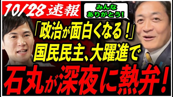 【石丸伸二の衆院選評価！】公明党代表をも撃破した国民民主党の快挙！国会はこれからどう動く？玉木代表の方針は？ 【衆議院選挙/国民民主党/玉木雄一郎/安芸高田市/石丸市長】