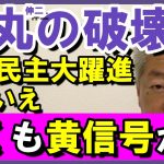 もう誰も否定できない　石丸伸二の影響力　国民民主大躍進で証明　今後が楽しみ過ぎる　#石丸伸二　#国民民主　#玉木雄一郎