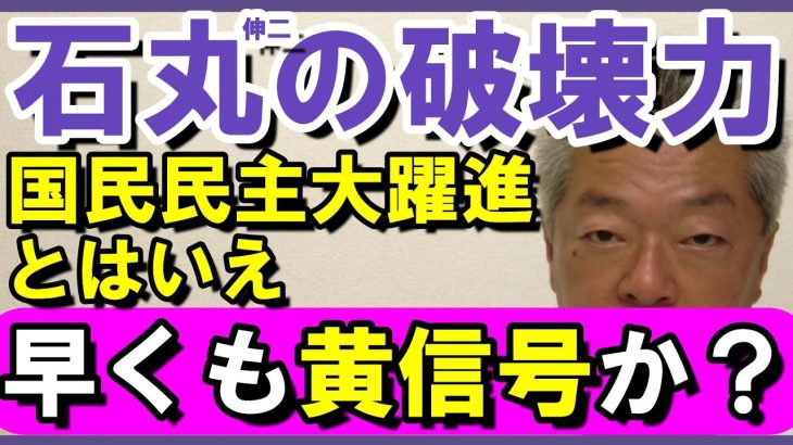 もう誰も否定できない　石丸伸二の影響力　国民民主大躍進で証明　今後が楽しみ過ぎる　#石丸伸二　#国民民主　#玉木雄一郎