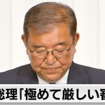 衆院選与党過半数割れから一夜明けて　石破総理「極めて厳しい審判」　自民・小泉選対委員長が辞任