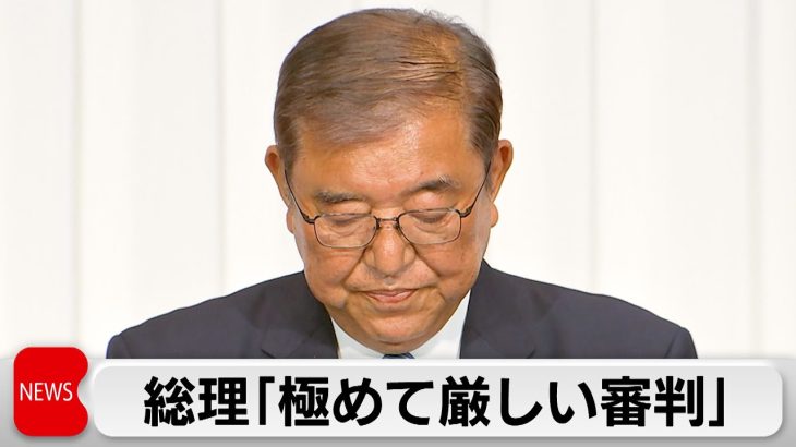 衆院選与党過半数割れから一夜明けて　石破総理「極めて厳しい審判」　自民・小泉選対委員長が辞任