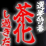 【石丸伸二衆議院選挙特番まとめ】フジテレビへの苦言で宮根誠司もガチ切れ！？マスメディアよ気付け！国民は真剣に向き合う選挙報道を求めています！