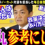 【石丸伸二と対峙した記者】玉木さんに石丸さんの手法を意識したかどうかを質問する毎日新聞の田中記者【国民民主党】常日頃からの積み上げと発信が大事【切り抜き】#国民民主 #玉木雄一郎 #榛葉幹事長