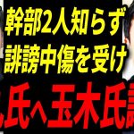 【石丸伸二速報】国民民主党での演説が波紋を呼んでいる！玉木代表が石丸伸二に謝罪と感謝