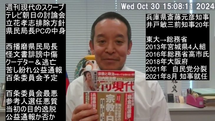 兵庫県知事出直し選挙に向けて　朝日放送が立花孝志を討論会から排除した件は重大！　週刊現代のスクープ記事、等　※訂正：朝日放送←テレビ朝日