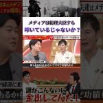 【石丸伸二×経営者たち】メディアは総理大臣すら叩いているじゃないか？ #石丸伸二 #古舘伊知郎 #ニュース #選挙