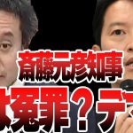 【発覚】天下り改革！？実はデマ！？斎藤元彦知事、実は裏でこんなことが！！メディアでは報道されなかった裏の話を浜田聡議員が暴露していく！