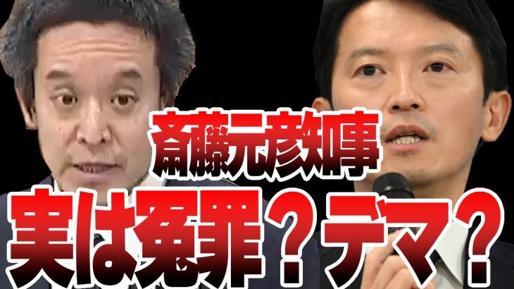 【発覚】天下り改革！？実はデマ！？斎藤元彦知事、実は裏でこんなことが！！メディアでは報道されなかった裏の話を浜田聡議員が暴露していく！