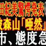 小野田紀美驚愕発表!石破森山「唖然」!….高市、態度急変 !