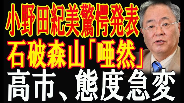 小野田紀美驚愕発表!石破森山「唖然」!….高市、態度急変 !