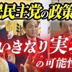 国民民主党が石丸伸二氏の自民惨敗策によって大躍進【国政の今後を解説】