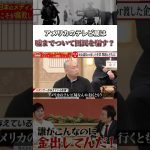 【石丸伸二×経営者たち】アメリカのテレビ局は嘘までついて国民を騙す？ #石丸伸二 #古舘伊知郎 #ニュース #アメリカ