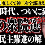 【石丸伸二最新】衆院選は始まりに過ぎない