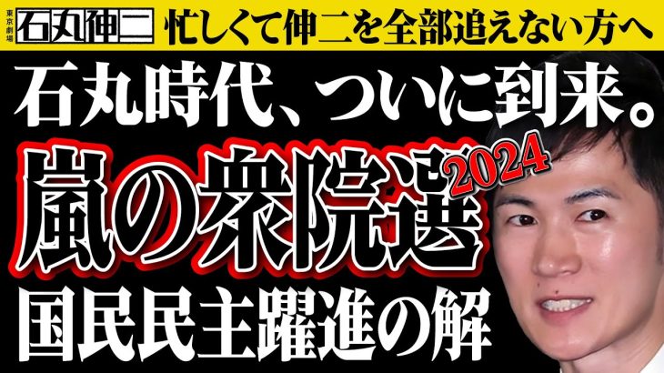 【石丸伸二最新】衆院選は始まりに過ぎない