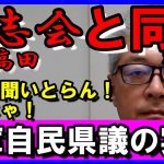 清志会と同じだった自民兵庫　実は石丸伸二と斎藤さんは似ているという事実　根回し政治が生む政治屋を一掃せよ　#斎藤元彦　#石丸伸二　#自民党