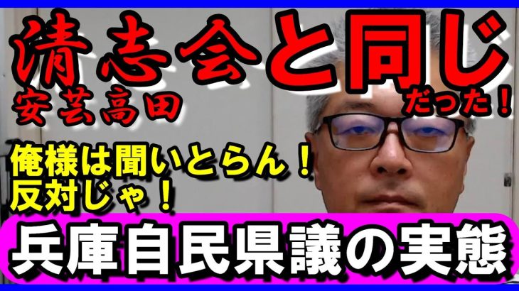 清志会と同じだった自民兵庫　実は石丸伸二と斎藤さんは似ているという事実　根回し政治が生む政治屋を一掃せよ　#斎藤元彦　#石丸伸二　#自民党