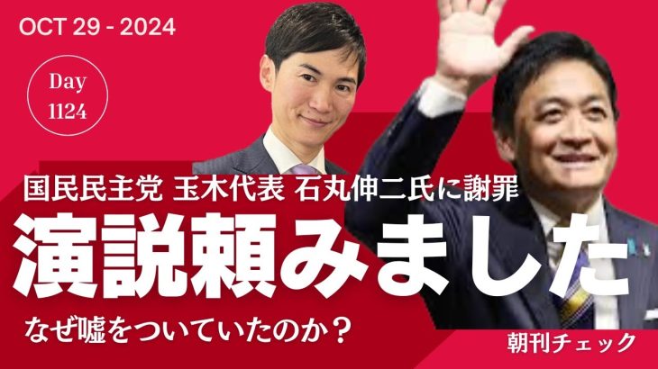 石丸伸二さんに演説頼みました　国民民主党玉木代表が嘘を謝罪／立花孝志党首　つきまといで書類送検