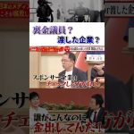 【石丸伸二×経営者たち】裏金議員？渡した企業？ #古舘伊知郎 #石丸伸二 #ニュース #裏金問題