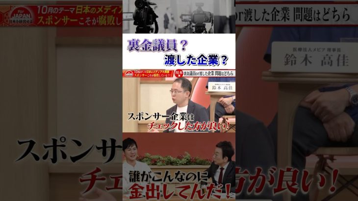 【石丸伸二×経営者たち】裏金議員？渡した企業？ #古舘伊知郎 #石丸伸二 #ニュース #裏金問題