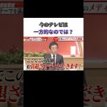 【石丸伸二×経営者たち】今のテレビは一方的なのでは？ #古舘伊知郎 #石丸伸二 #ニュース #名言