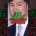 【石丸伸二最新】石丸伸二が今後の政治活動について宣言