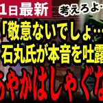 【石丸伸二最新】「塩村議員は敬意が無い！」石丸節炸裂！立憲塩村あやかの本質を突く！配信とリハックで苦言を呈し衆院選を総括【勝手に論評】