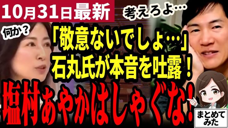 【石丸伸二最新】「塩村議員は敬意が無い！」石丸節炸裂！立憲塩村あやかの本質を突く！配信とリハックで苦言を呈し衆院選を総括【勝手に論評】