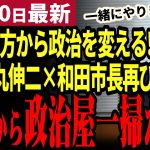 【石丸伸二最新】和田市長が石丸氏の作戦をほぼ暴露!!地方から政治を変える新党立ち上げか！？石丸氏と和田市長が再びタッグを組む可能性大！日本の政治は変わるのか【勝手に論評】