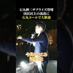 石丸伸二サプライズ登壇！国民民主の演説に石丸コールで大歓迎