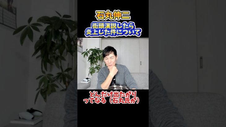 石丸伸二「街頭演説の件一言言わせて」#政治#ニュース #国民民主党