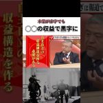 【石丸伸二×経営者たち】本業が赤字でも●●の収益で黒字に #古舘伊知郎 #石丸伸二 #ビジネス #名言