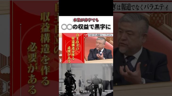 【石丸伸二×経営者たち】本業が赤字でも●●の収益で黒字に #古舘伊知郎 #石丸伸二 #ビジネス #名言