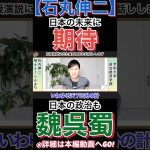 【石丸伸二】与党でも野党でもない