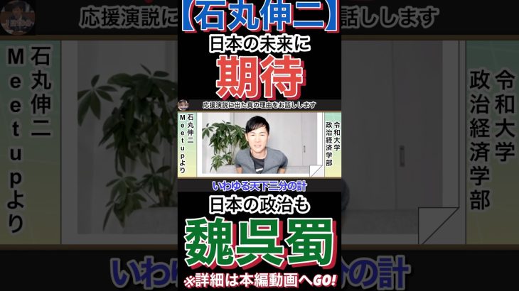 【石丸伸二】与党でも野党でもない