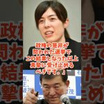 大敗しても辞めない石破茂をぶった切る!小野田紀美の衝撃発言 #小野田紀美 #石破政権 #衆議院選挙  #政治改革