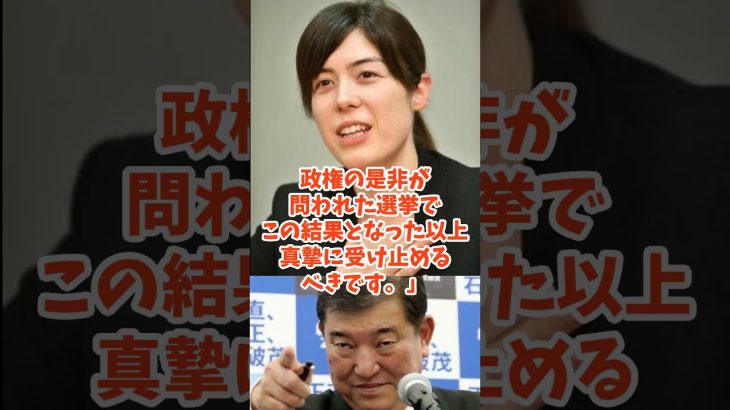 大敗しても辞めない石破茂をぶった切る!小野田紀美の衝撃発言 #小野田紀美 #石破政権 #衆議院選挙  #政治改革