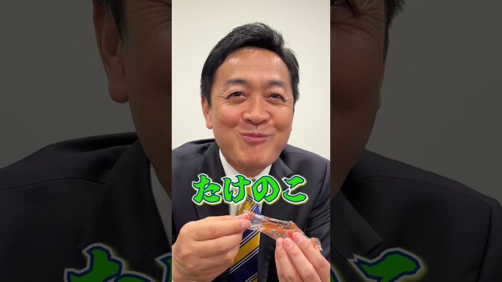 「ハッピーターンは麻薬」夢中な #玉木雄一郎 代表！たけのこきのこ論争も勃発… #国民民主党 #手取りを増やす #玉木雄一郎