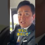 大学の無償化は必要か？ #国民民主党 #玉木雄一郎 #手取りを増やす