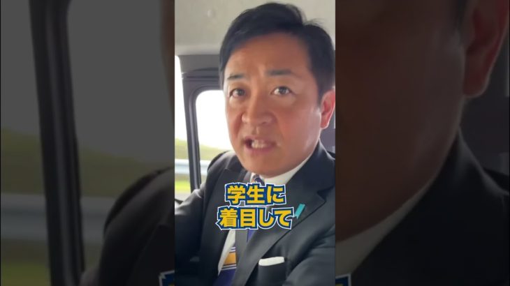 大学の無償化は必要か？ #国民民主党 #玉木雄一郎 #手取りを増やす