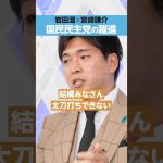 【玉木雄一郎】国民民主党の躍進は？