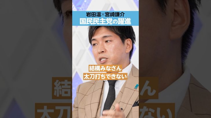 【玉木雄一郎】国民民主党の躍進は？