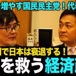 【玉木雄一郎×三橋貴明】石破内閣で日本は衰退する！？手取りを増やす国民民主党の経済政策を徹底解説