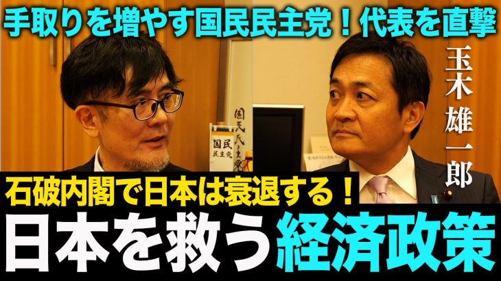 【玉木雄一郎×三橋貴明】石破内閣で日本は衰退する！？手取りを増やす国民民主党の経済政策を徹底解説