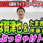 【６周年ライブダイジェスト】榛葉賀津也×玉木雄一郎×伊藤たかえの政界ここだけの話！