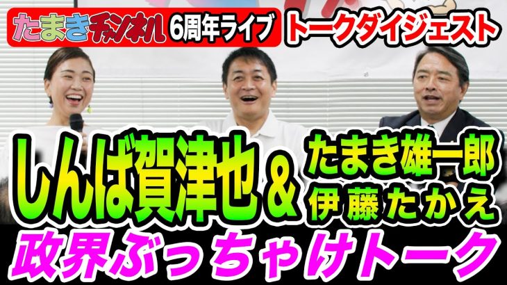 【６周年ライブダイジェスト】榛葉賀津也×玉木雄一郎×伊藤たかえの政界ここだけの話！