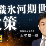 国民民主党だけが取り組む就職氷河期世代政策【玉木雄一郎】