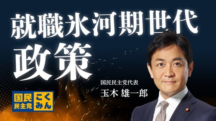 国民民主党だけが取り組む就職氷河期世代政策【玉木雄一郎】