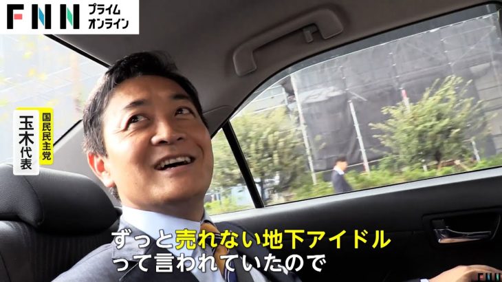 【独自】「売れない地下アイドルが地上に」国民・玉木代表単独取材「手取り増やす」自民とも立憲とも組まず部分協力で政策実現模索か