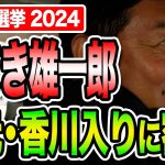 【衆院選】玉木雄一郎が選挙中初の香川入りに密着！手取りの増える経済政策